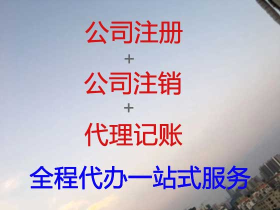 太仓公司个体户注册-公司注销-公司变更